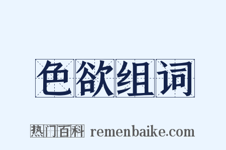 色欲组词是什么意思的图片